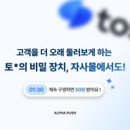 토*페이의 그 기능, 우리 쇼핑몰에서도 무료로 사용할 수 있다?!