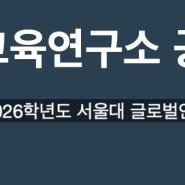 12년특례 2026학년도 서울대 글로벌인재특별전형