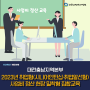 2023년 취업형(시니어인턴십·취업알선형) 사업비 정산 현장 밀착형 집합교육