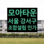 [모아타운 특례적용] 첫번째 조합설립 인가 / 서울시 강서구