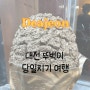대전 당일치기 여행 (복수분식,성심당,소품샵,오시우커피) 인천 > 대전