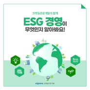 코레일관광개발과 함께 ESG경영이 무엇인지 알아봐요!🌏