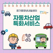 [경기센터] 자동차 산업 특화서비스 진행 후 취업동아리 운영