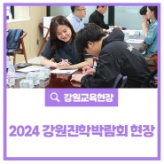 2024 강원진학박람회 현장 스케치 _ 강릉편