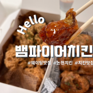 [논현역맛집]웨이팅 맛집 논현뱀파이어치킨 포장(비건치킨)