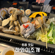 [호평 맛집]호평먹자골목 조개구이 조개찜 맛집 하와이조개