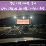 부산 영도 자동차 극장 :: CGV DRIVE IN 영도 영화관 이색 데이트 이용 방법과 후기