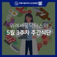 위례요양병원추천 5월 3주차 주간식단표