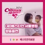 [아기화상] MBC어린이에게 새생명을, (재)베스티안 서울병원에서 치료중인 하온이의 이야기
