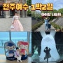 240419-0420 전주여수 1박2일여행 (비오는 여수)