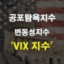 VIX지수 및 공포지수 공포탐욕지수 변동성지수 등 정리