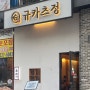 전주 혁신도시 맛집 카레와 텐동이 있는 규카츠정 전주혁신점