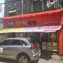 <의정부맛집> 의정부 부대찌개 맛집 진미식당 다녀왔습니다^^