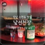 강남 논현역 신상 술집 '낯선천장' 분위기 좋은 데이트 맛집 추천