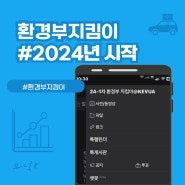 2024년 환경부 전기자동차 급속충전소 지킴이 활동 시작