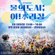 2024 춘천마임축제 물의도시;아!水라장