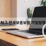 허그 전세보증보험 가입방법과 필요서류