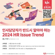 📌KPC 공개교육 인사담당자가 반드시 알아야 하는 2024 HR Issue Trend