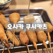 오사카 도톤보리 쿠시카츠 호젠지점 이자카야