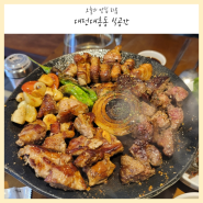 대전 대흥동 데이트장소 고기맛집 식공간