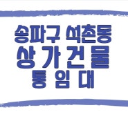 갤러리나 사옥으로 추천할 수 있는 송파구 석촌동 예쁜 상가건물 통임대!!