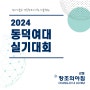 2024 동덕여대 실기대회 접수일정 및 세부내용