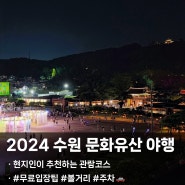 2024 수원 문화유산 야행, 현지인이 추천하는 관람코스 (무료입장팁 / 볼거리 / 주차)🌙✨