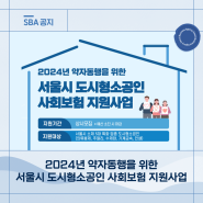 2024년 약자동행을 위한 서울시 도시형소공인 사회보험 지원사업 참여 소공인 모집