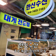 [포항] 죽도시장대게 맛집 추천 : 한신수산