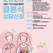 서울시 공공예식장 실패 후기(야외외식장 기준) 및 신청방법
