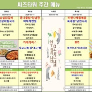 판교 씨즈타워 구내식당 식단표 : 2024.05.13 ~ 2024.05.17