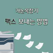 캐논복합기 팩스 보내는 방법!! 꿀팁까지~