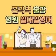 [서울] 임원영어출강 교육이 궁금하다면? 기업외국어교육 전문 하이잉글리쉬