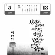 손끝감성 한글일일달력전 - 5/13 - 김나영