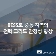 [코파데이타] BESS로 중동 지역의 전력 그리드 안정성 향상