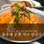 부산 샤브샤브맛집 가성비 점심밥집. 윤우재문현샤브칼국수. 주차장 아기랑
