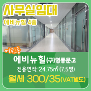 【임대】 어진동 에비뉴힐 저렴한 오피스 300/35