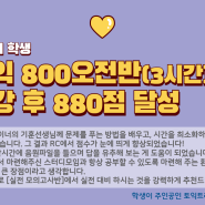 울산토익학원 800오전반 수강 후, 880점 달성