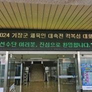 [부산사설구급차] 2024 기장군 체육인 대축전 킥복싱대회 구급차 의료지원