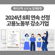 (주)제이오텍, 고용노동부 강소기업 8년 연속 선정!