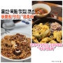 울산 옥동 맛집코스-몽중해(해물찜),카이카토복(이자카야)