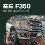 포드 F350 후륜 복륜 얼라이먼트 작업｜전주 카센터 타이어프로