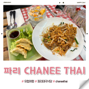 파리 9구 맛집 몽마르뜨 근처 가성비 태국식당 chanee thai