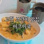 거제 고현 떡볶이 브런치 맛집 이크이쿡 카페