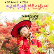 7세 한복입고 전주 한옥마을 스냅사진 & 스냅 촬영 후기 With 꽃구름스튜디오(세종시)