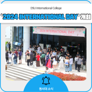 [동서대] 함께 또 같이, ‘2024 International Day’!