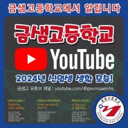 금샘고등학교, 2024학년도 신입생 생활 영상(금샘고 유튜브 채널)