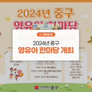 2024년 중구 영유아 한마당 개최