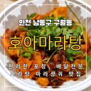 호아마라탕 마라샹궈 포장 이용 리뷰 - 인천 구월동 편리한 포장, 배달 전문 마라탕 마라샹궈 맛집