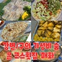 강변, 구의역 근처 가성비 넘치는 숨은 코스 횟집 아는 사람만 아는 작은 코스요리 맛집 ‘매화’ (예약제)